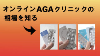 【おすすめ3選】オンラインAGAクリニックで薄毛予防！プラン価格や注意点を徹底比較！ 